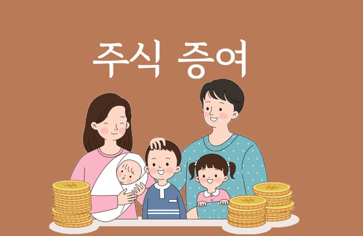  주식 증여, 알아야 할 절세 전략!