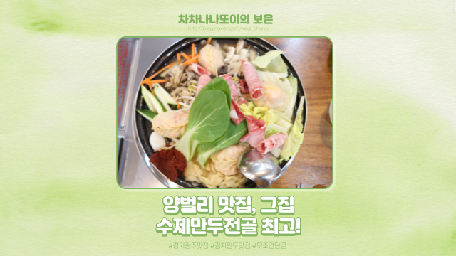  태전동에서 양벌리로 이사한 수제만두전골 그 집! 여전히 맛집이네요.