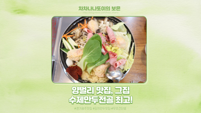 태전동에서 양벌리로 이사한 수제만두전골 그 집! 여전히 맛집이네요.