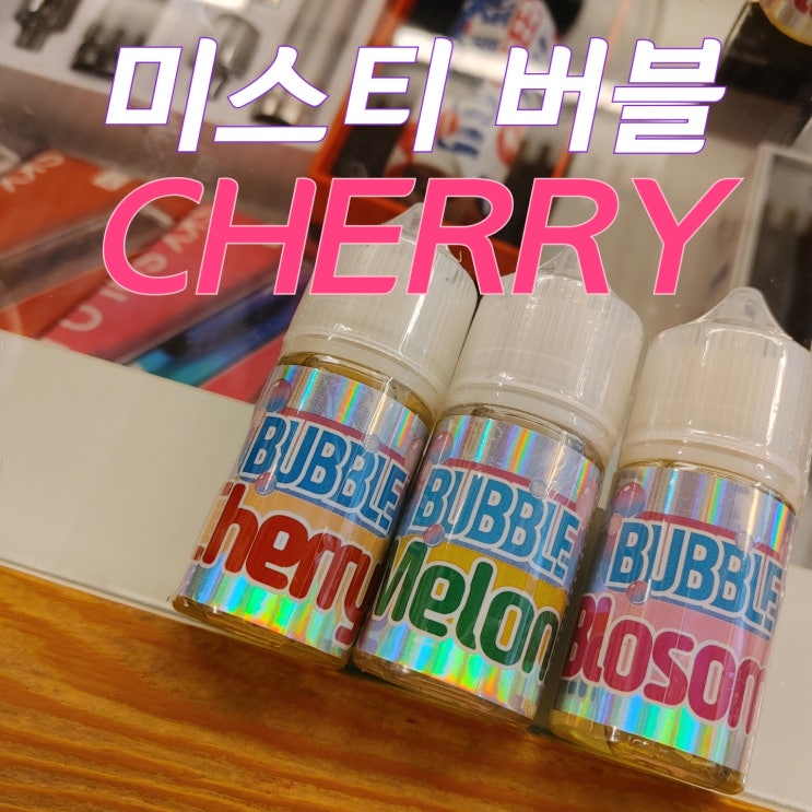  [창원전자담배상남점] 미스티 버블 체리