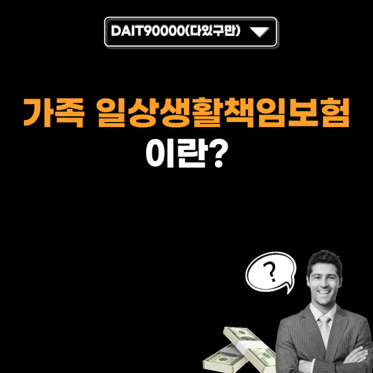  가족 일상생활 책임보험이란?
