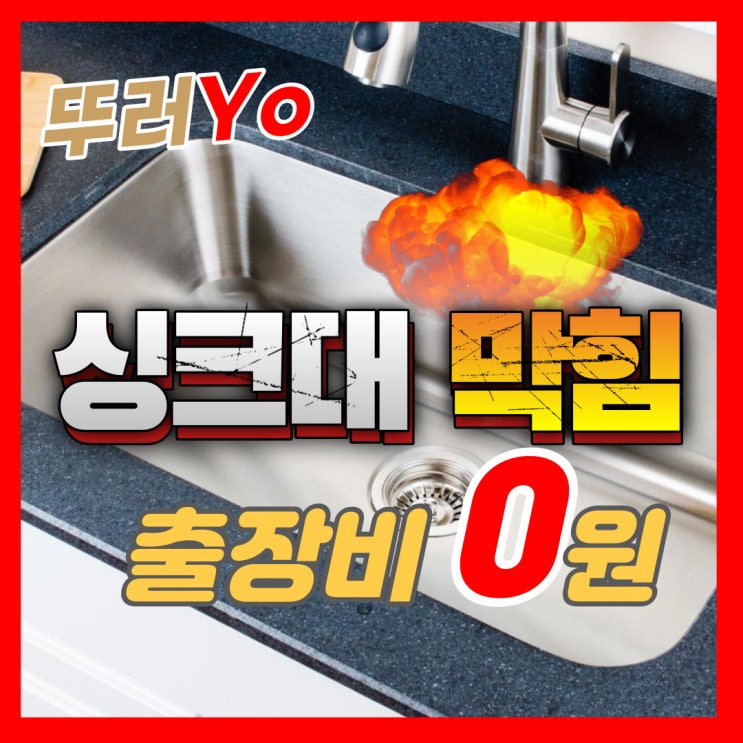  강서구 싱크대 뚫음 자주 막히고 바닥으로 물 넘칠 때 제대로 뚫는 업체(양천구 마포구)