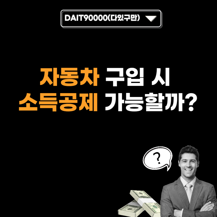  자동차 구입 시 소득공제 가능할까?