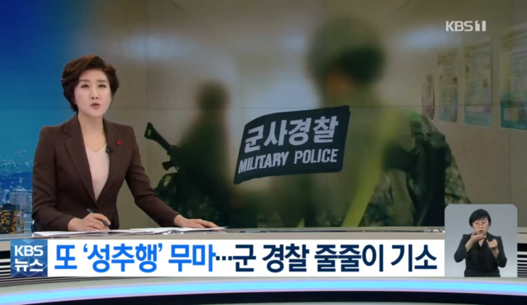 육군 군사경찰들이 성추행... 군사<b>경찰 대대장</b> 등 4명 기소... 
