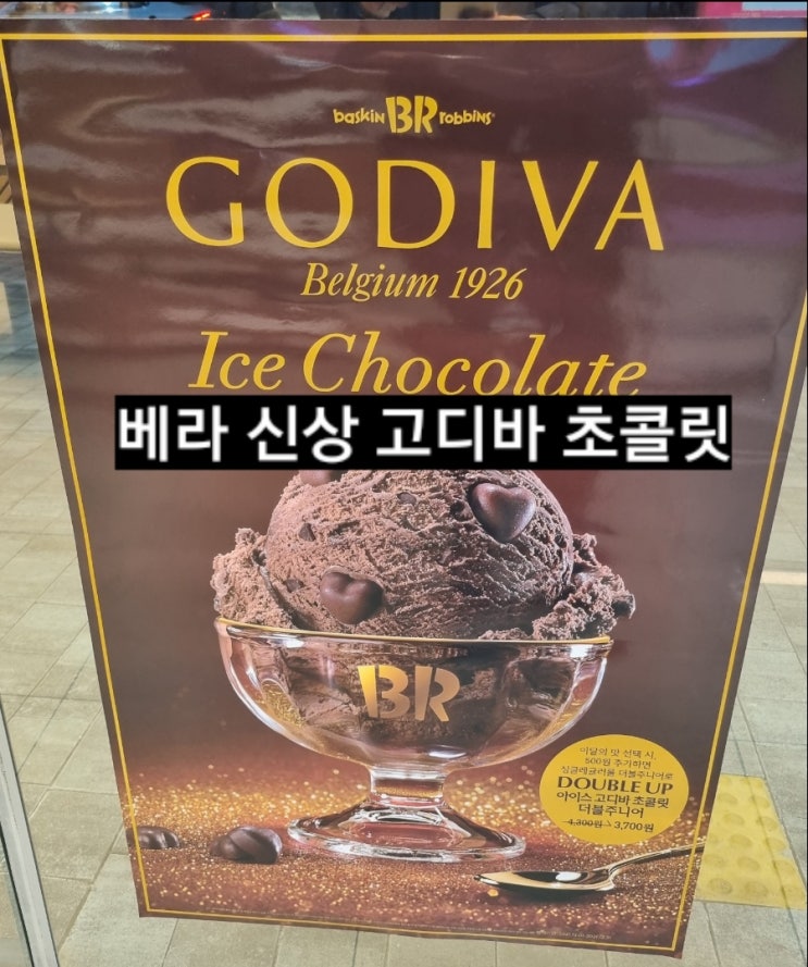 베스킨라빈스 고디바 초콜릿 베라 신상 이달의맛 !