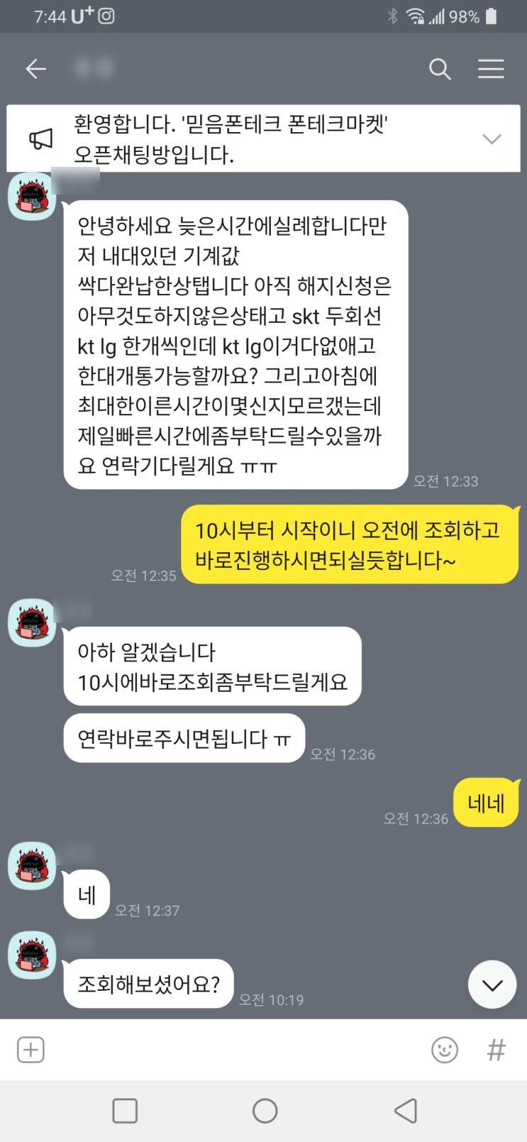  비대면 폰테크 기존 고객 진행 후기