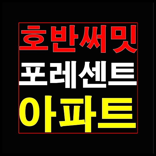  호반써밋 포레센트 1월 청약일정 안내