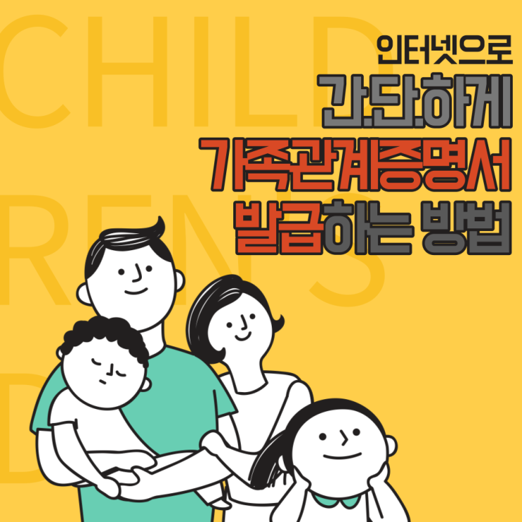  [일상 꿀팁] 가족관계증명서 인터넷 발급 방법과 발급 비용(ft.형제자매)