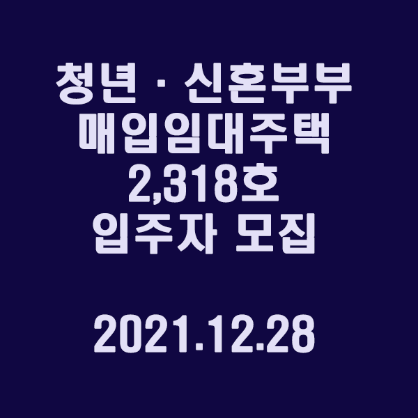  청년·신혼부부 매입임대주택 2,318호,입주자 모집 / 2021.12.28