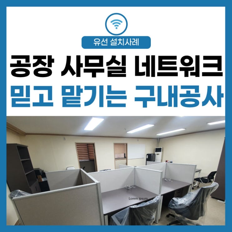 [LG 유플러스] 공장 사무실 인터넷 네트워크 구내 공사 깔끔한 설치!
