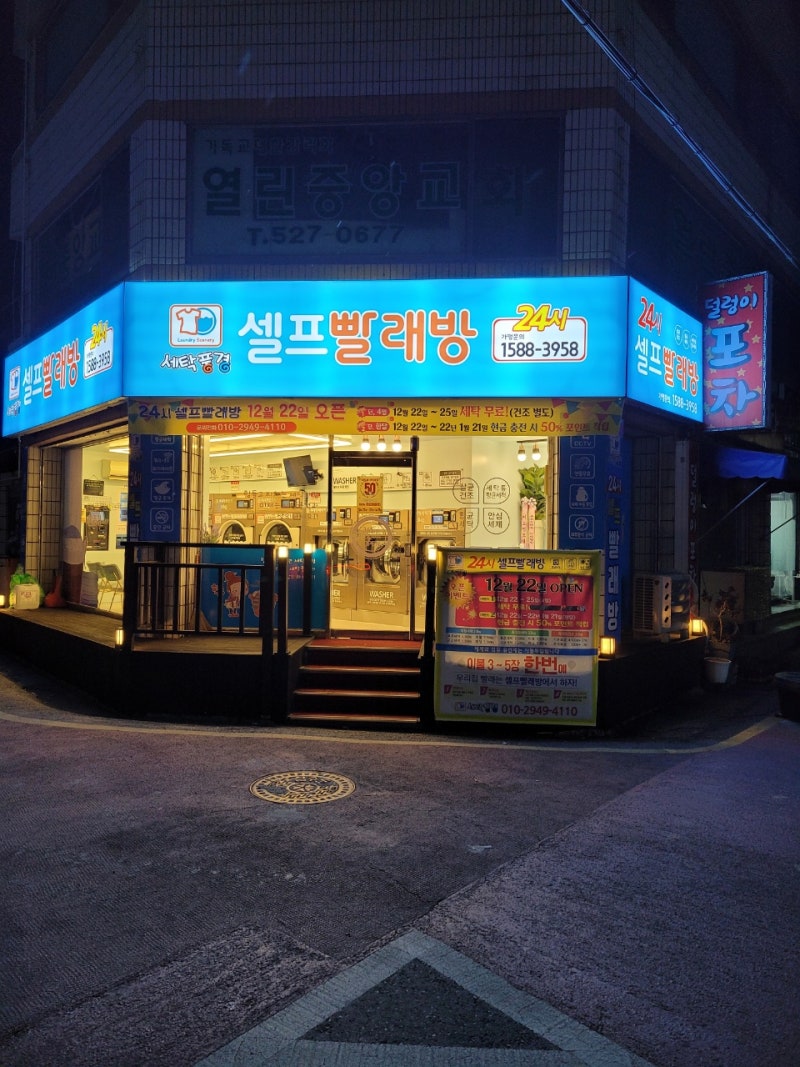 대전/서구/도마동]코인세탁소 세탁풍경 오픈 ^^ : 네이버 블로그