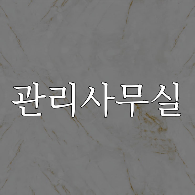  나폴리탄 - 관리 사무실에서 알려드립니다. / 소름 돋는 공포 이야기