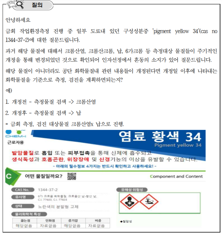  질의회시) 'pigment yellow 34 (CAS NO : 1344-37-2)'에 대한 작업환경측정 및 특수건강검진 대상 유해인자 선정