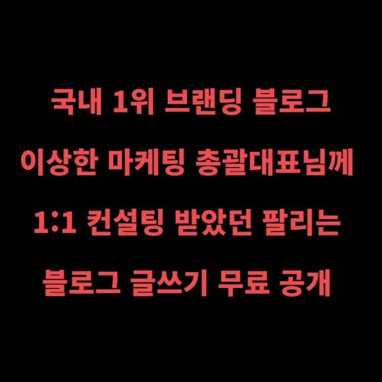  이상한 마케팅 총괄대표님께 1:1 컨설팅 받은 팔리는 글쓰기