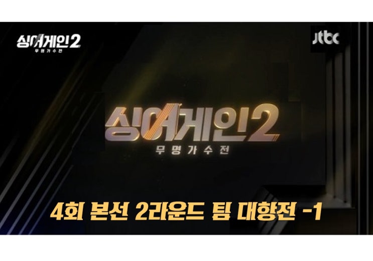 싱어게인 2 4회 30호 한동근 & 33호 김기태, 37호 박현규 & 48호 안다은, 20호 신용남 & 63호 배인혁, 4호 신현희 & 57호 조현영,11호,42호,17호 5회예고 싱어게인 2 4회 30호 한동근 & 33호 김기태, 37호 박현규 & 48호 안다은, 20호 신용남 & 63호 배인혁, 4호 신현희 & 57호 조현영,11호,42호,17호 5회예고