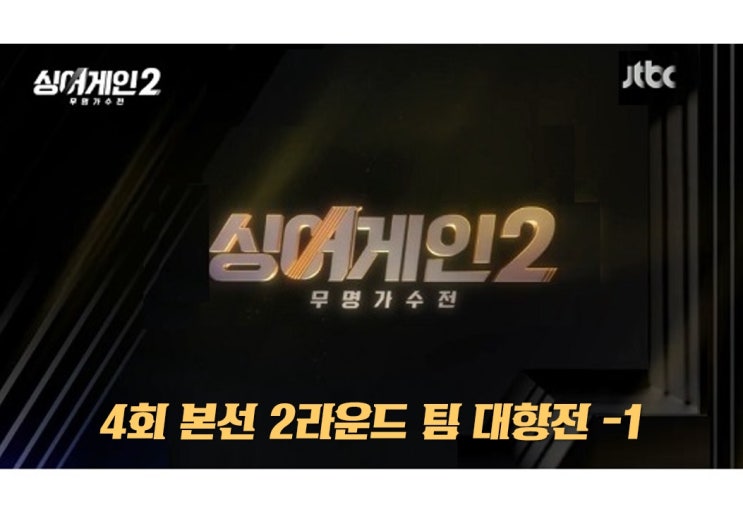 싱어게인 2 4회 30호 한동근 & 33호 김기태, 37호 박현규 & 48호 안다은, 20호 신용남 & 63호 배인혁, 4호 신현희 & 57호 조현영,11호,42호,17호 5회예고