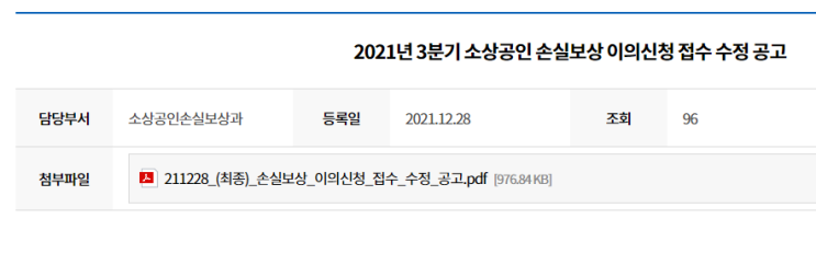 소상공인 손실보상 이의신청 접수 수정 공고_중소벤처기업부 소상공인 손실보상 이의신청 접수 수정 공고_중소벤처기업부
