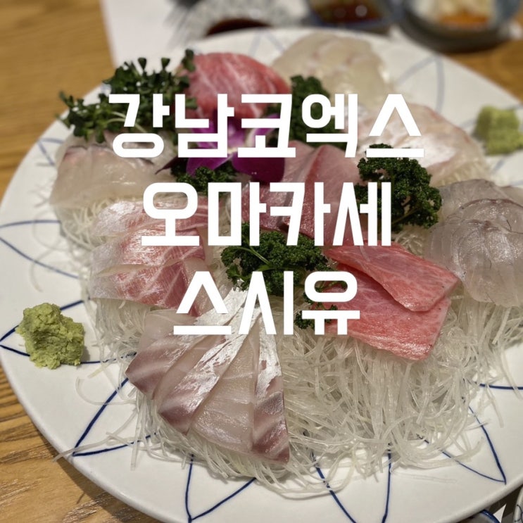  스시유 사시미와 오마카세를 같이 즐길 수 있는 송년회 장소 강남코엑스맛집