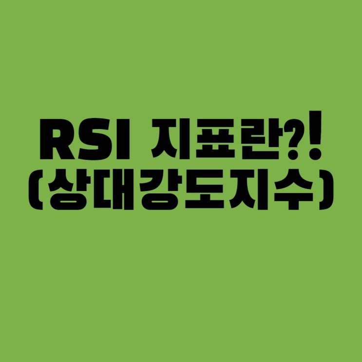  RSI 지표란??(상대강도지수)