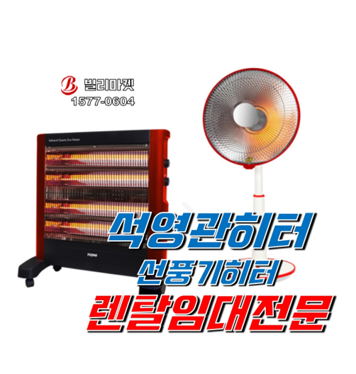  석영관히터 렌탈 선풍기히터 렌탈 전기히터 렌탈 전문