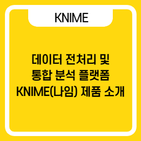  데이터 전처리 및 통합 분석 소프트웨어, KNIME(나임) 제품 소개