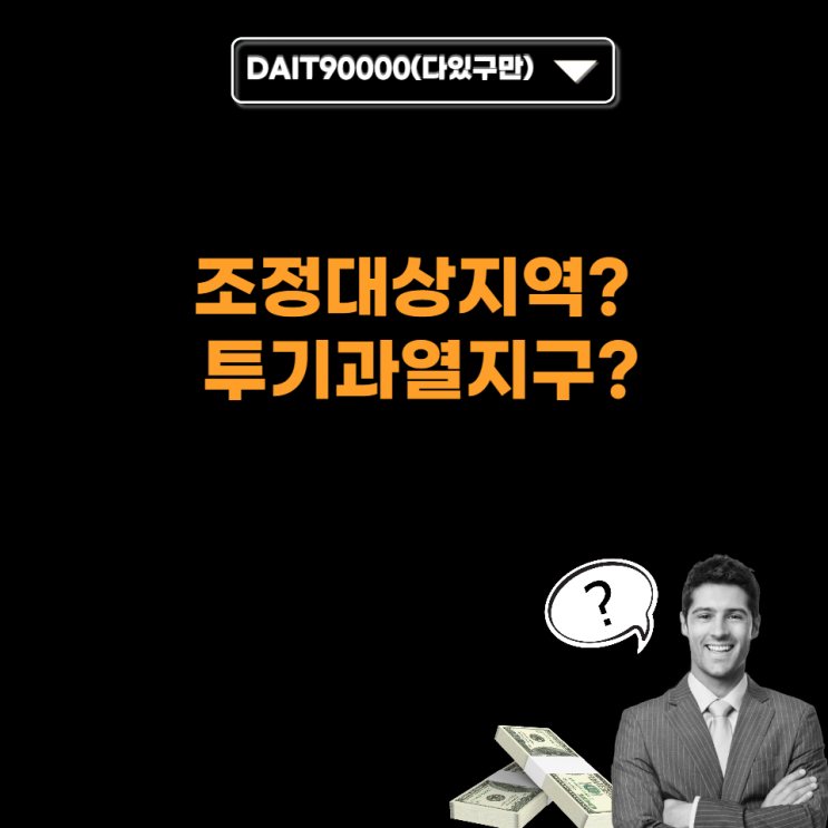  조정 대상 지역? 투기과열지구?