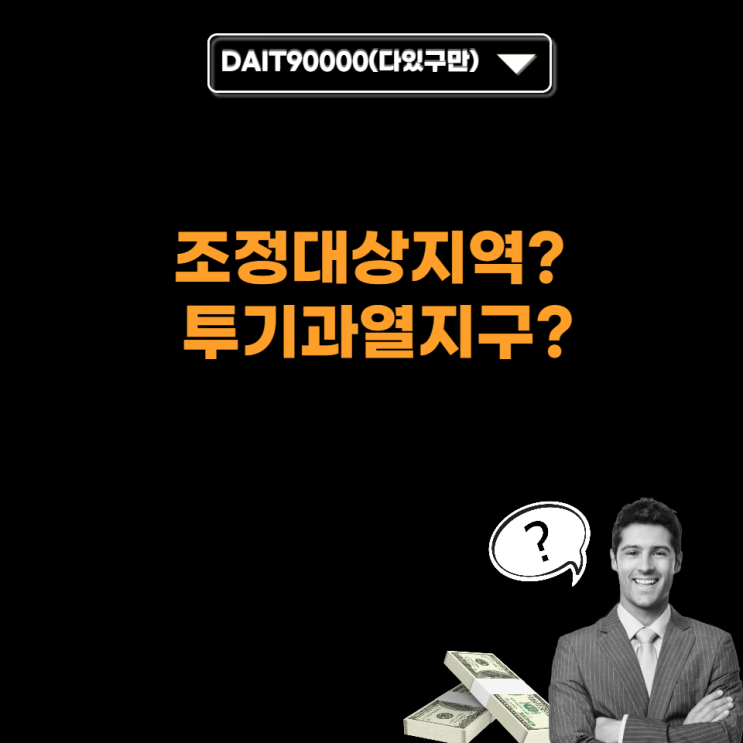 조정 대상 지역? 투기과열지구?