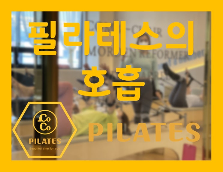  전주 법조타운 대기구 필라테스 필라테스 호흡이란?