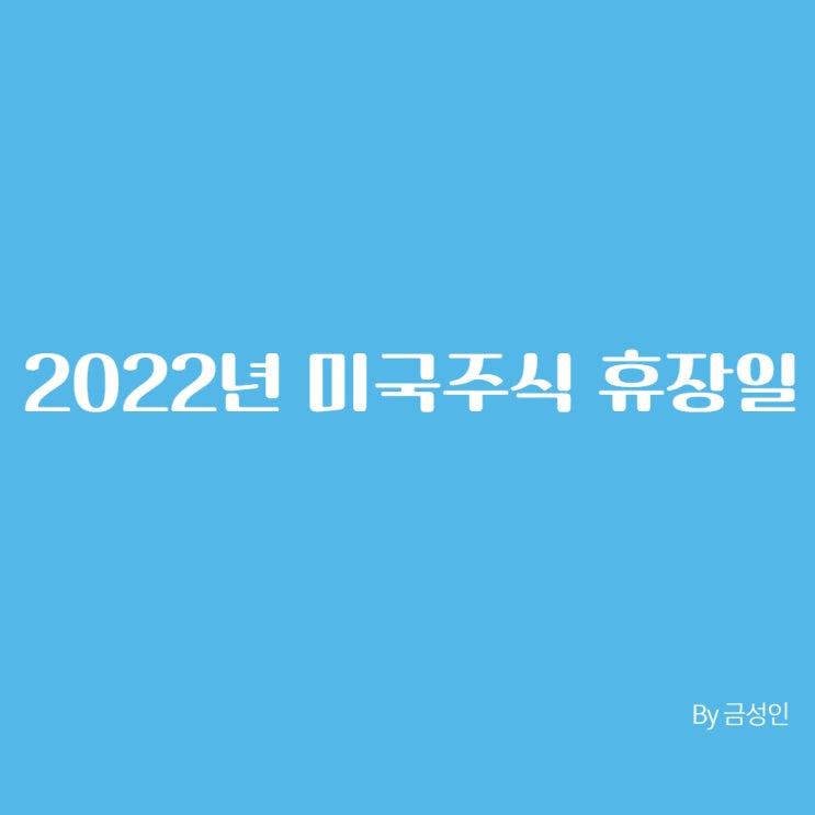  2022년 미국주식 휴장일