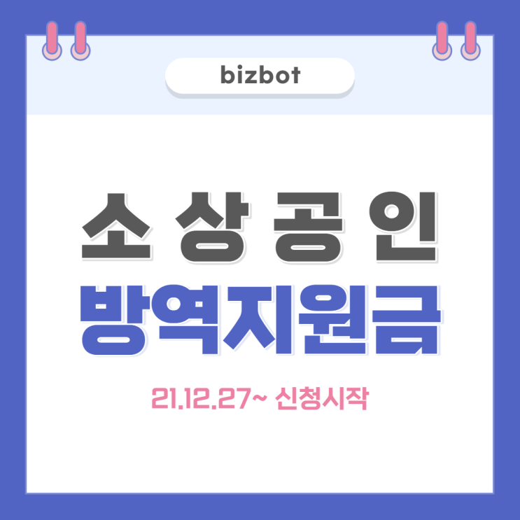  소상공인 방역지원금 신청 시작!