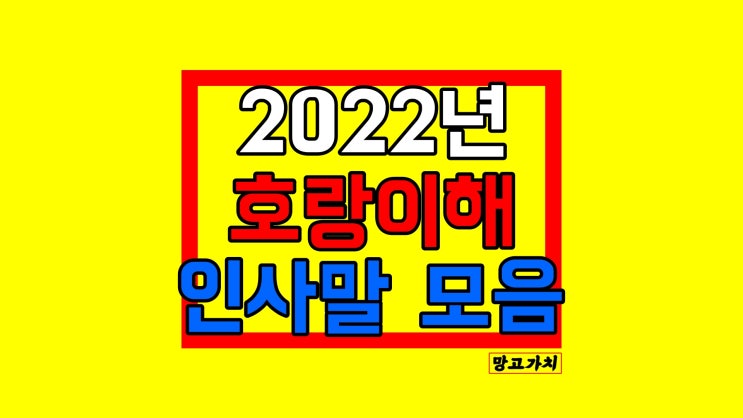 2022년 새해인사말 모음 : 지인, 가족에게 연말에 보내면 좋은글