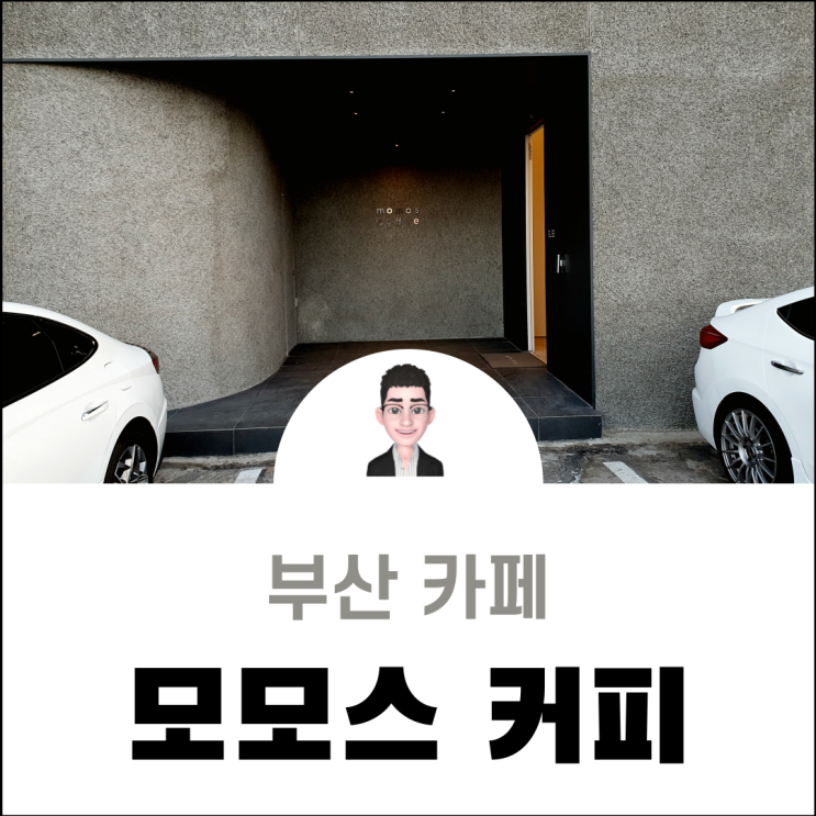  부산 영도 깡깡이마을 근처 독특한 향의 모모스 커피