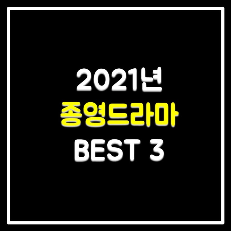 2021 종영드라마 BEST 3