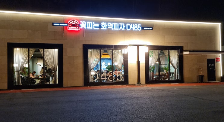  [용인 처인구 맛집] 꽃피는 화덕피자 D485