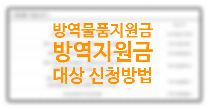 소상공인 방역지원금 100만원, 손실보상 방역물품지원금 신청방법 지급일 매출감소 대상 +희망대출플러스 대출 융자지원