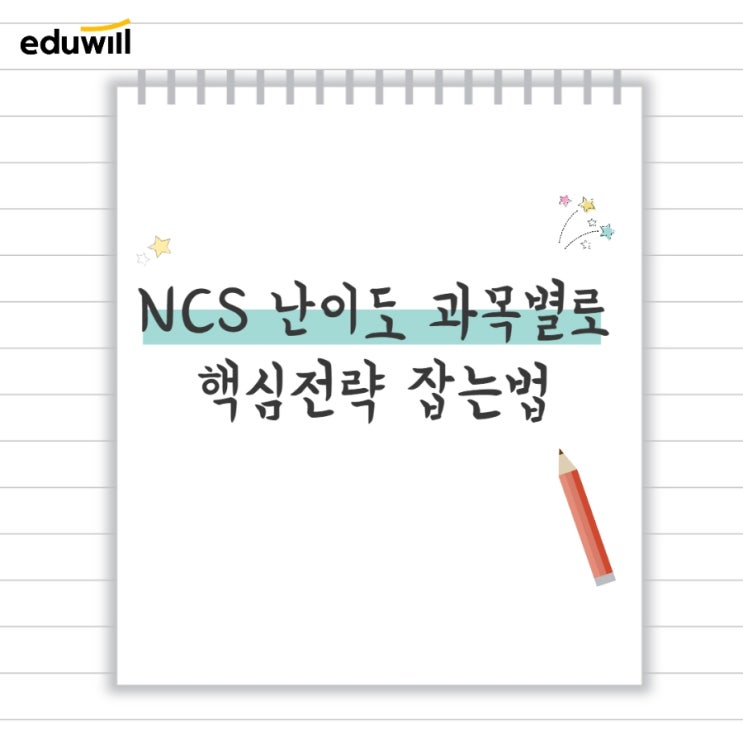  NCS 난이도 과목별로 핵심전략 잡는법은?