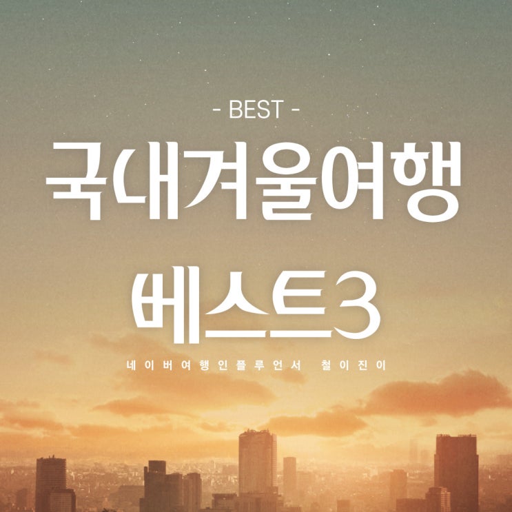 1월 가볼만한곳 BEST 3 : 청양 알프스마을 청송 얼음골 외