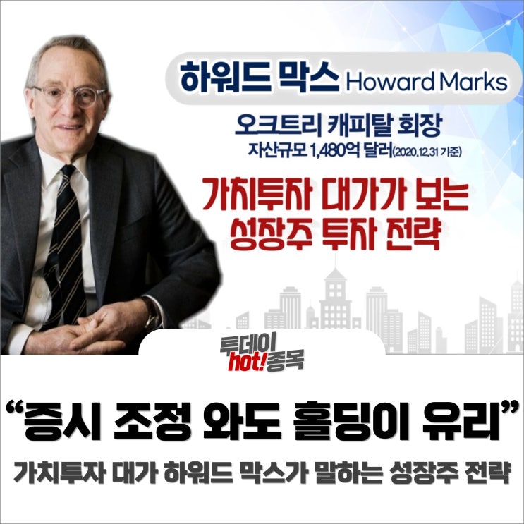 [오전장 특징주] 하워드막스 "증시조정 와도 주식 홀딩이 유리" 성장주 투자전략