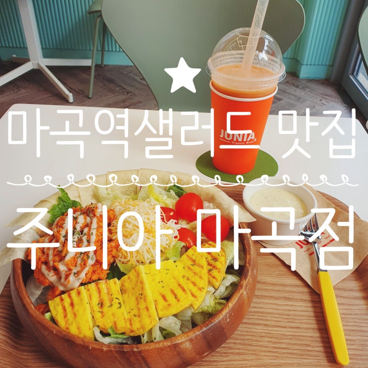  마곡역샐러드 맛집 [주니아 마곡점] 샐러드볼&또띠아, 파니니, 클렌즈주스까지~