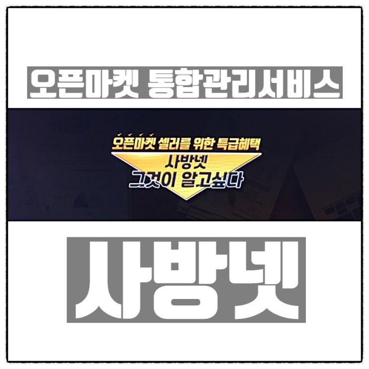 오픈마켓통합관리 서비스 사방넷 오픈플러스 소개 (사방넷 1+1 프로모션) 오픈마켓통합관리 서비스 사방넷 오픈플러스 소개 (사방넷 1+1 프로모션)