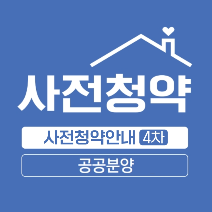  4차 공공분양 사전청약 입주자모집공고 살펴보기
