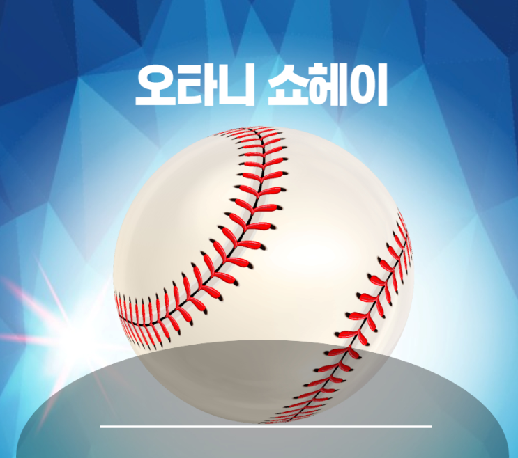  오타니 쇼헤이 아메리칸리그 MVP 올해의 남자선수 (만찢남)