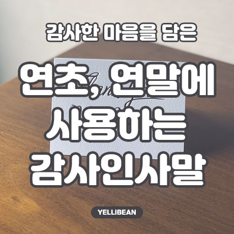  연말 연초 이메일 보낼 때 쓰는 감사 인사말 모음 #1