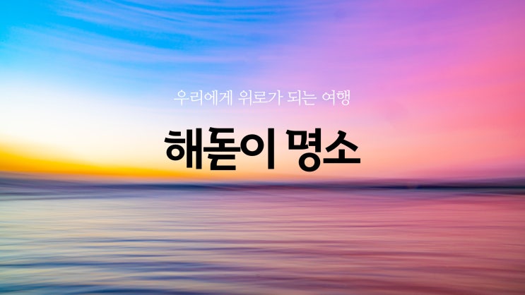  나만 알고 싶은 전국 해돋이 명소