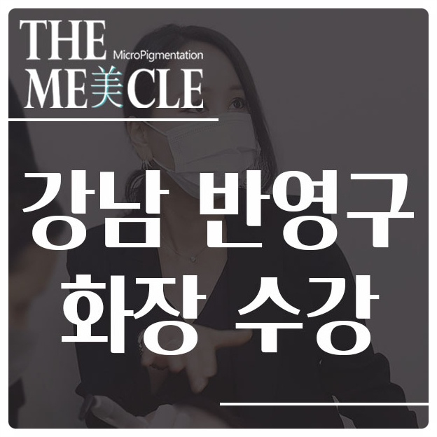  강남역 반영구 화장 수강하러 오세요 !