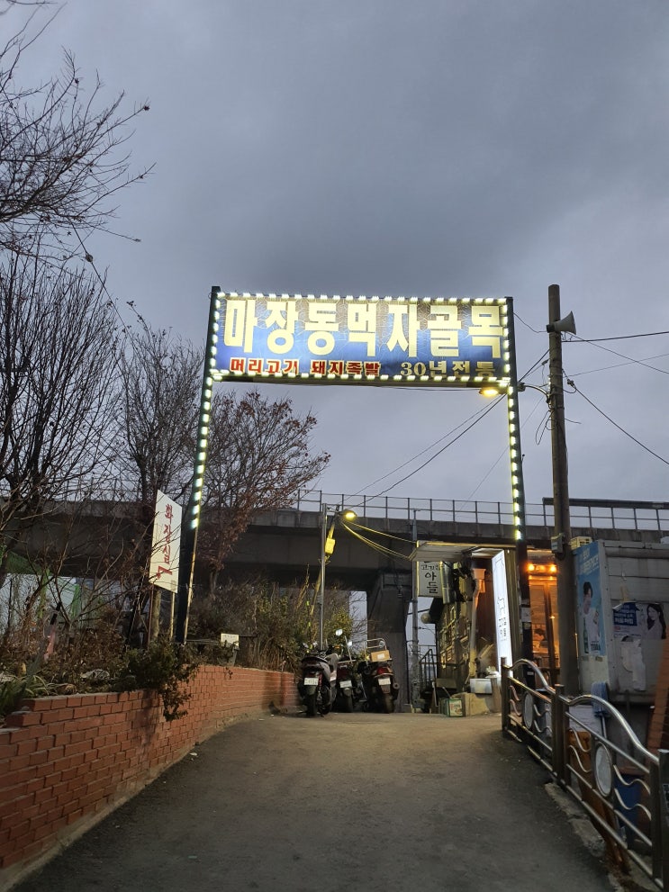  마장동 축산시장 옆 먹자골목