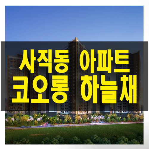 사직 코오롱 하늘채 2차 더블 역세권 학세권 아파트 공급