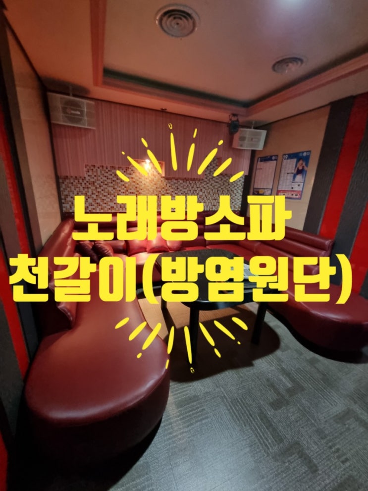 노래방소파천갈이 (방염원단)