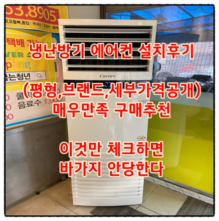  냉난방기 에어컨 설치후기(평형,브랜드,세부가격공개) 매우만족 구매추천(ft.이것만 체크하면 바가지 안당한다)