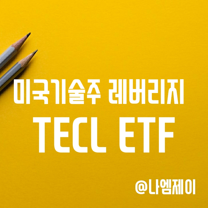 미국 우량기술주에 3배 레버리지 투자 - TECL ETF (구성종목/수수료/배당) 미국 우량기술주에 3배 레버리지 투자 - TECL ETF (구성종목/수수료/배당)